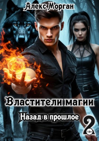 Алекс Морган. Властители магии. Назад в прошлое. Книга 2