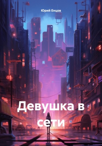Девушка в сети. Юрий Петрович Енцов