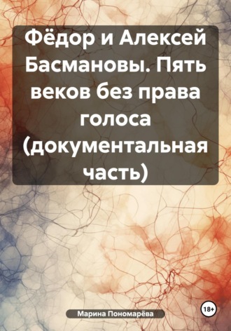 Марина Анатольевна Пономарёва. Фёдор и Алексей Басмановы. Пять веков без права голоса (документальная часть)