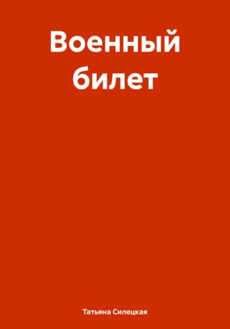 Татьяна Александровна Силецкая. Военный билет