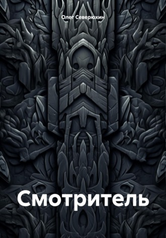 Смотритель. 