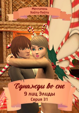 Мечтатель Хойти-Пойти. Однажды во сне, 9 лиц Элиды, Серия 31