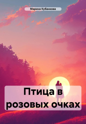 Птица в розовых очках. Марина Кубанкова