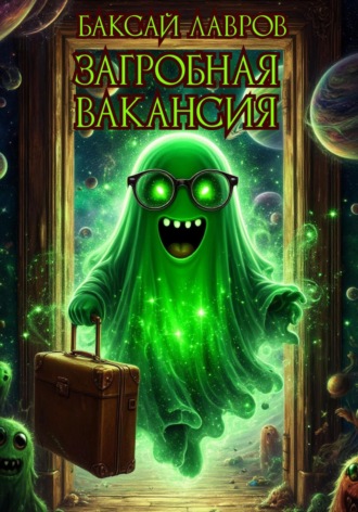 Баксай Лавров. Загробная вакансия