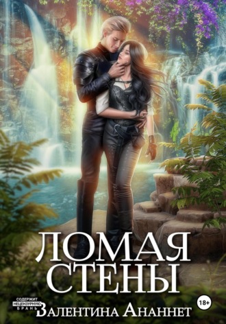 Ломая стены. 