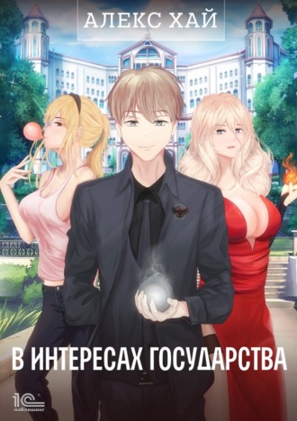 Алекс Хай. В интересах государства