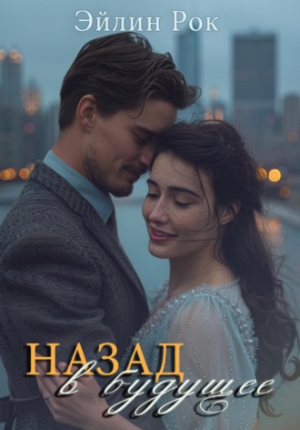 Эйлин Рок. Назад в будущее