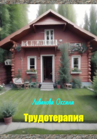 Трудотерапия. Оксана Александровна Ливанова