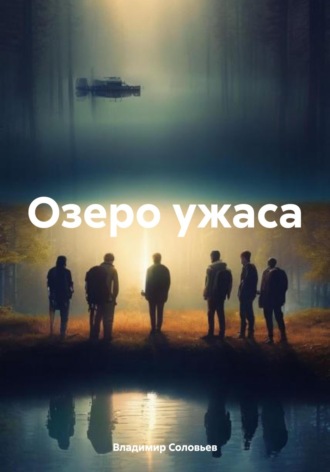 Озеро ужаса. Владимир Александрович Соловьев