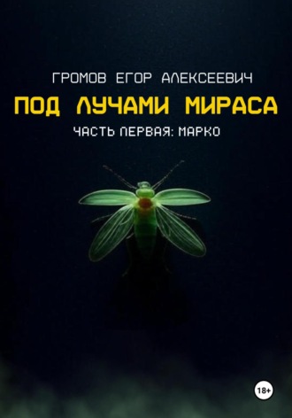 Под лучами Мираса. Егор Алексеевич Громов