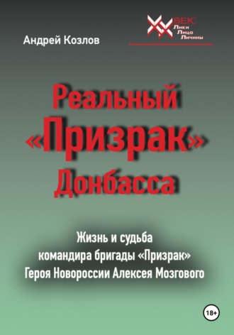 Андрей Владимирович Козлов. Реальный «Призрак» Донбасса