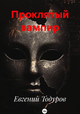 Евгений Иванович Тодуров. Проклятый вампир
