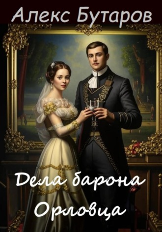 Алекс Бутаров. Дела барона Орловца