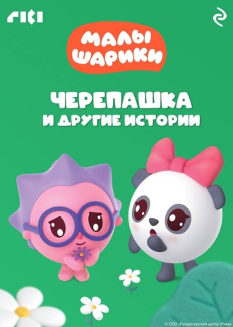 Коллектив авторов. Малышарики. Черепашка и другие истории