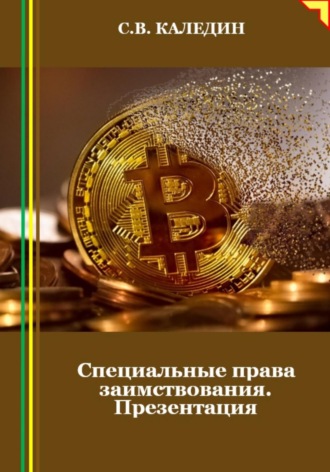 Сергей Каледин. Специальные права заимствования. Презентация