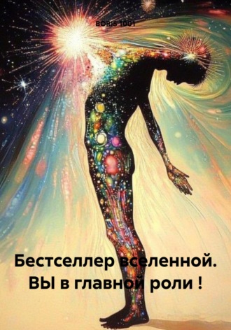 Boris 1001. Бестселлер вселенной. ВЫ в главной роли !