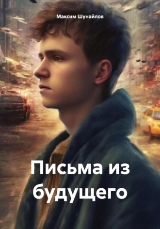 Максим Шунайлов. Письма из будущего