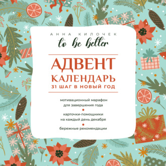Анна Килочек. To be better. Адвент-календарь. 31 шаг в Новый год