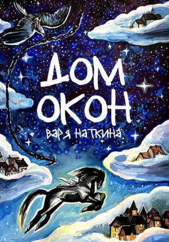 Варя Наткина. Дом Окон