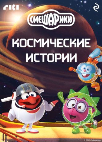 Коллектив авторов. Смешарики. Космические истории