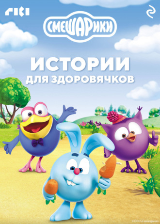 Смешарики. Истории для здоровячков. 