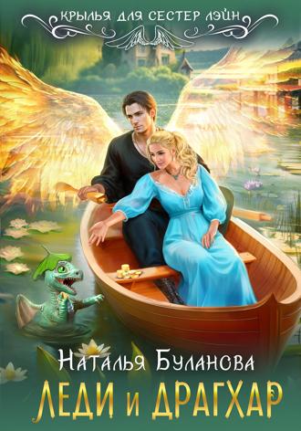 Леди и драгхар. 