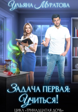 Задача первая: учиться!. 