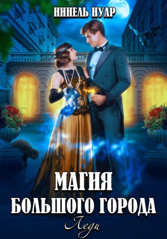 Нинель Нуар. Магия большого города. Леди
