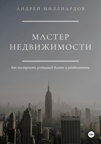 Мастер Недвижимости. Андрей Миллиардов