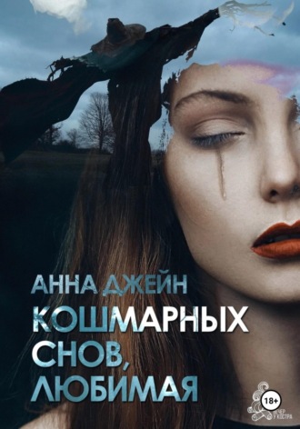 Кошмарных снов, любимая. 