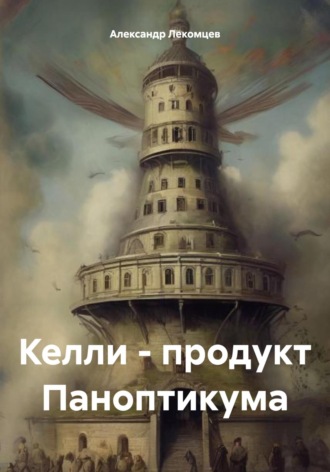 Келли – продукт Паноптикума. 