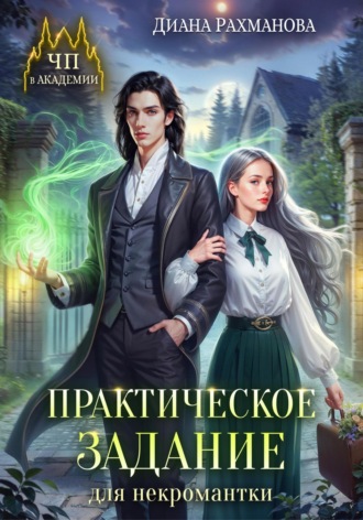 Практическое задание для некромантки. 