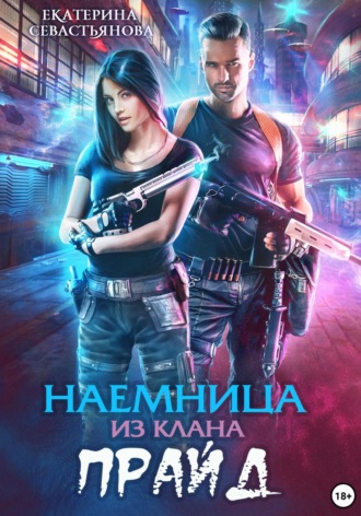 Наемница из клана Прайд. Екатерина Севастьянова