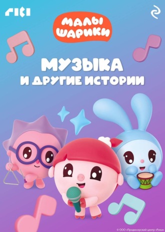 Коллектив авторов. Малышарики. Музыка и другие истории