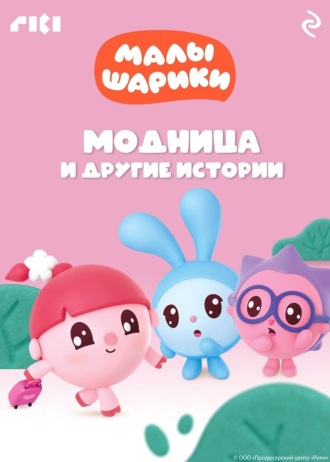 Коллектив авторов. Малышарики. Модница и другие истории