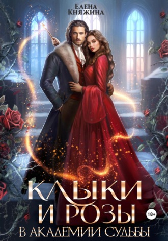 Клыки и розы в Академии Судьбы. 