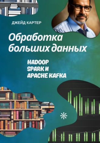 Джейд Картер. Обработка больших данных