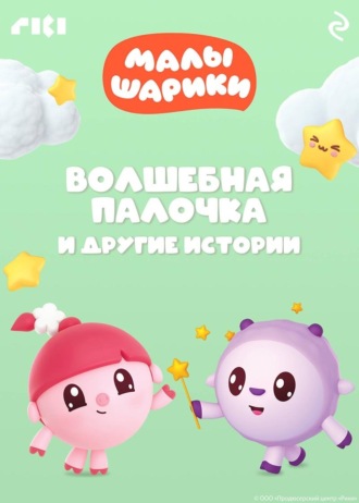 Коллектив авторов. Малышарики. Волшебная палочка и другие истории