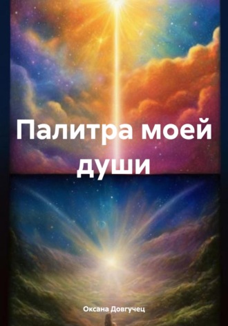 Оксана Довгучец. Палитра моей души