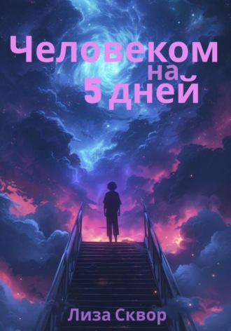Лиза Сквор. Человеком на 5 дней