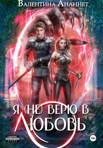 Я (не) верю в любовь. 