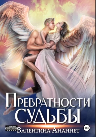 Превратности судьбы. 