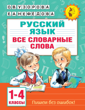 Русский язык. Все словарные слова. 1–4 классы. 