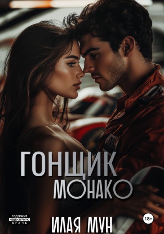 Илая Мун. Гонщик Монако