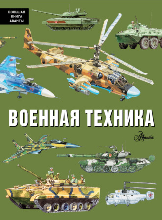 Павел Кострикин. Военная техника