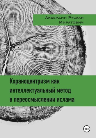 Кораноцентризм как интеллектуальный метод в переосмыслении ислама. Руслан Миратович Акбердин