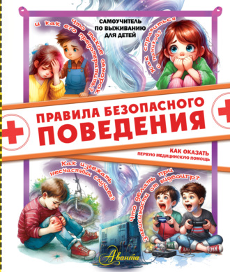 Правила безопасного поведения. Как оказать первую медицинскую помощь. 