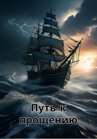 Путь к прощению. 