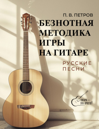 Безнотная методика игры на гитаре. Русские песни. Павел Петров