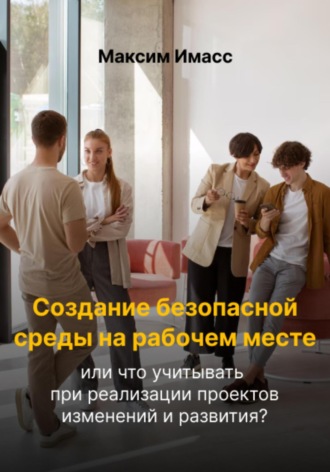 Максим Имасс. Создание безопасной среды на рабочем месте